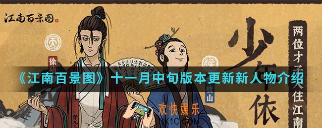 江南百景图十一月中旬版本更新上线了什么人物_十一月中旬版本更新新人物