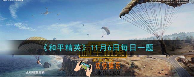 和平精英2020年11月6日每日一题答案_“人气皮肤返场活动投票”的开始时间是11月几日呢