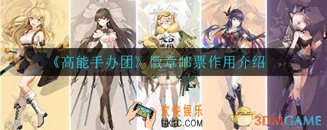 高能手办团徽章邮票有什么用_徽章邮票作用介绍