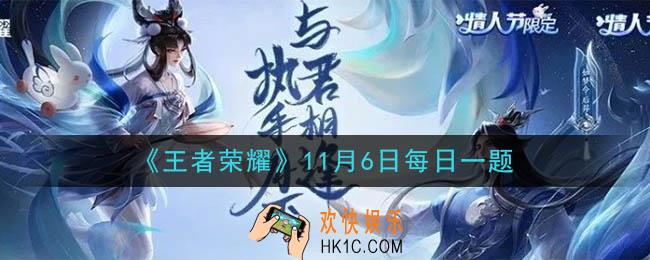 王者荣耀11月6日每日一题答案微信2020_昨日推送提及的峡谷异变剧情中，是谁砍碎了长安宝石【破晓之心】