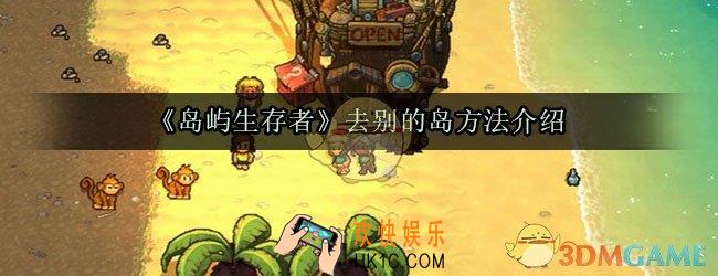 岛屿生存者怎么去别的岛_岛屿生存者怎么出海