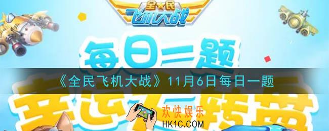 全民飞机大战11月6日每日一题答案2020_战机零号执行者满级是多少级