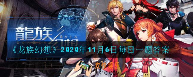 秋运会采风劵在哪里可以兑换好礼_龙族幻想2020年11月6日每日一题答案
