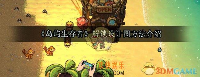 岛屿生存者怎么解锁设计图_解锁设计图方法介绍
