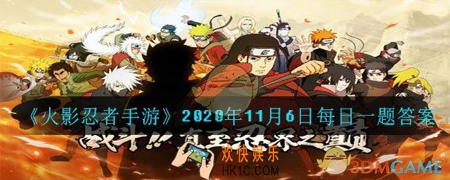 猿飞木叶丸博人传的一技能是_火影忍者手游2020年11月6日每日一题答案