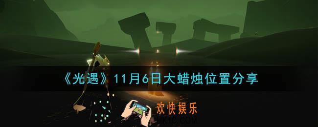 光遇11月6日大蜡烛在哪里_光遇11月6日大蜡烛位置分享
