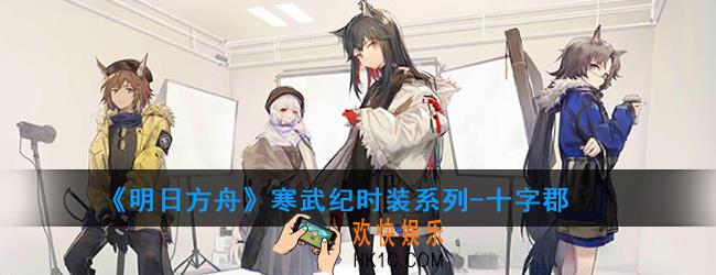 明日方舟寒武纪时装系列