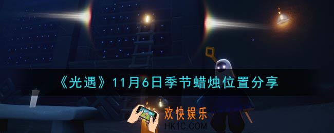 光遇11月6日季节蜡烛在哪_季节蜡烛位置详细介绍一览
