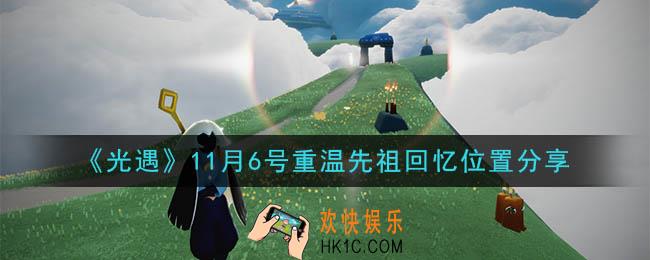 光遇11月6号重温先祖回忆的位置_光遇11月6号重温先祖回忆位置分享