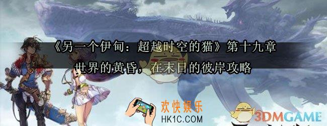 另一个伊甸第十九章怎么过_另一个伊甸超越时空的猫第十九章世界的黄昏在末日的彼岸攻略