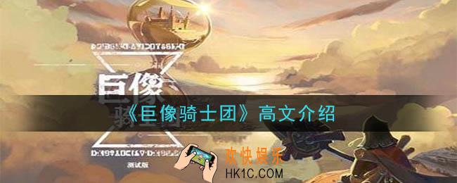巨像骑士团高文怎么样_高文介绍