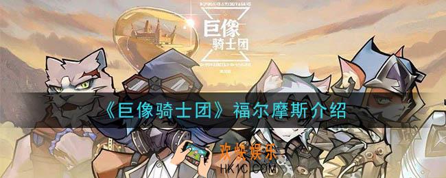 巨像骑士团福尔摩斯怎么样_福尔摩斯介绍