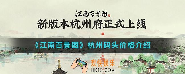 江南百景图杭州码头解锁价格是多少_杭州码头价格