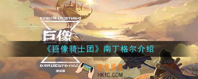 巨像骑士团南丁格尔怎么样_南丁格尔介绍