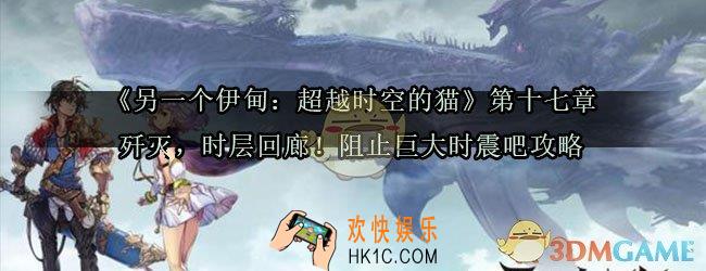 另一个伊甸第十七章怎么过_另一个伊甸超越时空的猫第十七章歼灭时层回廊阻止巨大时震吧攻略
