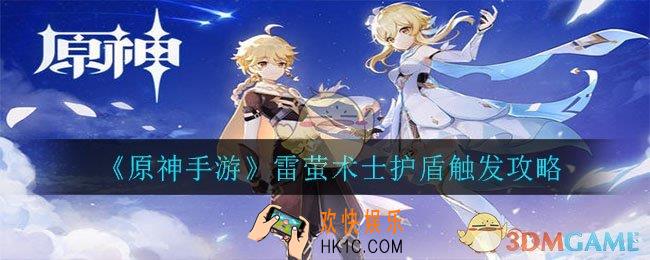 原神雷萤术士护盾怎么触发 _雷萤术士护盾触发攻略