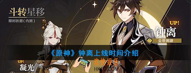 原神钟离什么时候出_钟离上线时间介绍