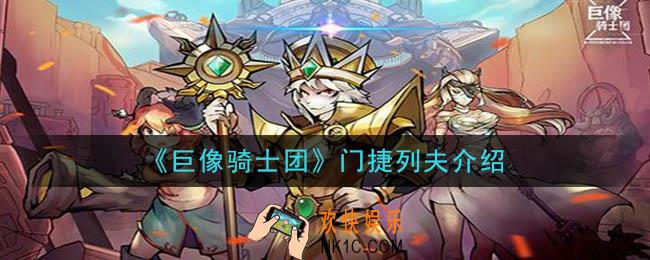 巨像骑士团门捷列夫怎么样_门捷列夫介绍