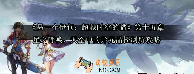 另一个伊甸第十五章怎么过_另一个伊甸超越时空的猫第十五章星之呼唤天空中的异元晶控制所攻略