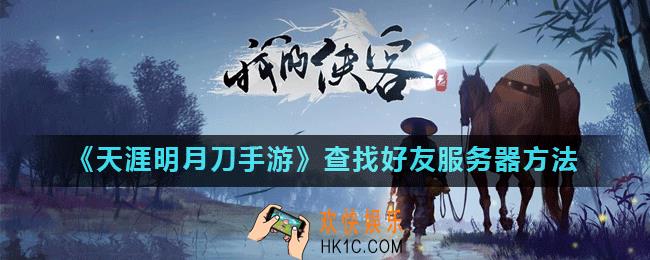 天涯明月刀手游怎么查看好友服务器_查找好友服务器方法