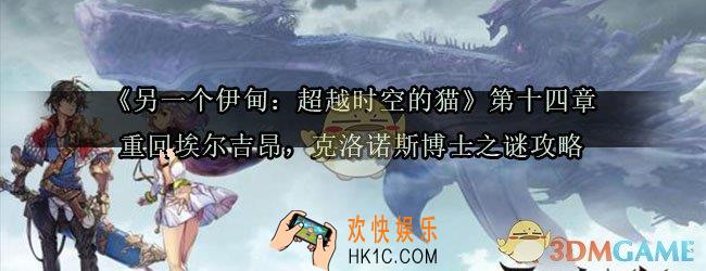 另一个伊甸第十四章怎么过_另一个伊甸超越时空的猫第十四章重回埃尔吉昂克洛诺斯博士之谜攻略