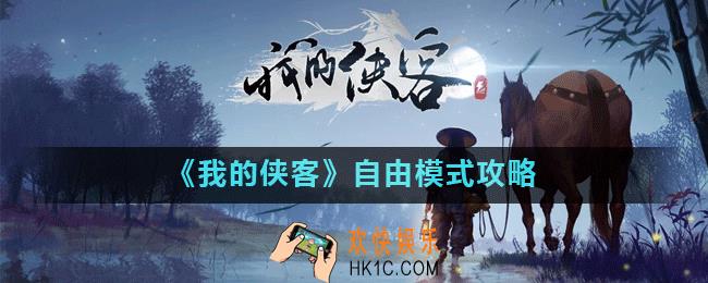 我的侠客自由模式怎么玩_自由模式攻略