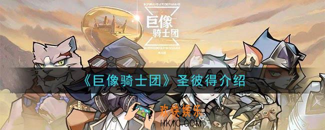 巨像骑士团圣彼得怎么样_圣彼得介绍