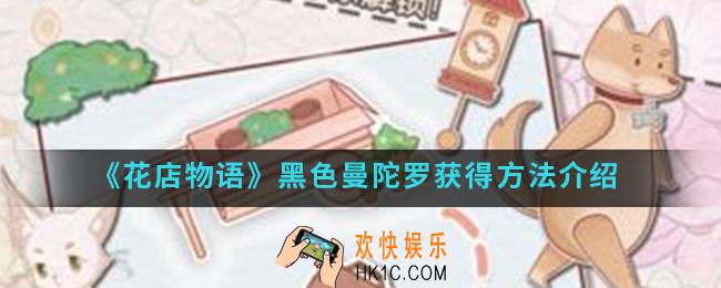花店物语黑色曼陀怎么得_黑色曼陀罗获得方法