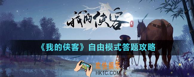 我的侠客自由模式开局问答怎么选择_自由模式答题攻略