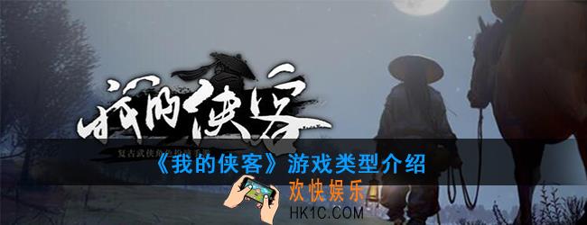 我的侠客是单机还是网游_游戏类型介绍