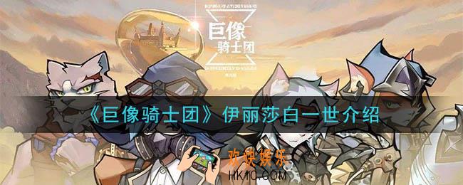 巨像骑士团伊丽莎白一世怎么样_伊丽莎白一世介绍