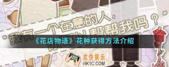 花店物语花种怎么得_花种获得方法