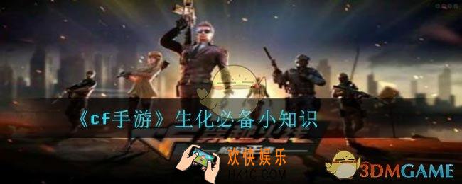 cf手游生化有什么小知识_生化必备小知识