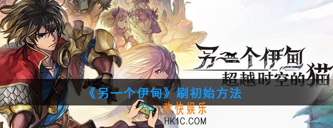 另一个伊甸：超越时空的猫怎么刷初始_刷初始方法