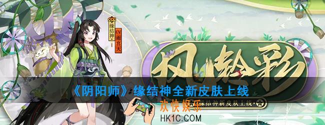 阴阳师缘结神新皮肤风铃彩好看吗_缘结神全新皮肤