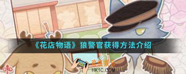 花店物语狼警官怎么解锁_狼警官获得方法