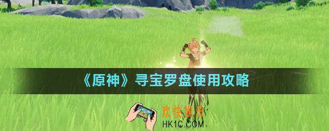 原神寻宝罗盘怎么用_寻宝罗盘使用攻略