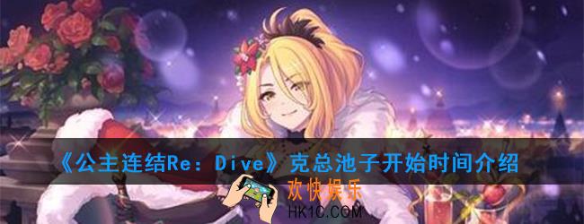 公主连结克总池子什么时候开始_克总池子开始时间介绍