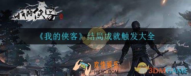 我的侠客结局成就_结局成就触发大全