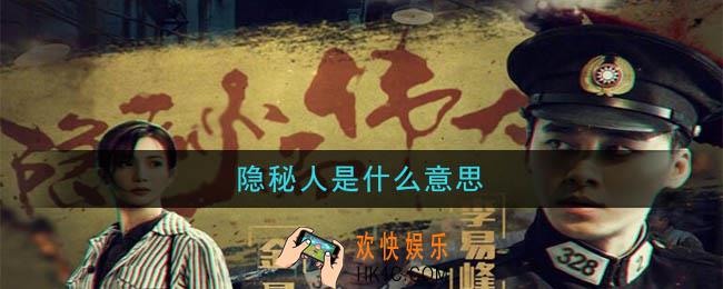 隐秘人是什么意思_隐秘人是什么梗