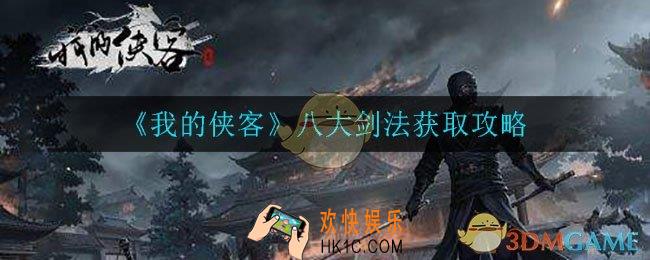 我的侠客剑法怎么获取_八大剑法获取攻略
