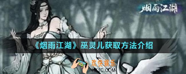 烟雨江湖巫灵儿怎么获得_烟雨江湖巫灵儿怎么解锁