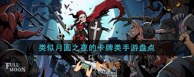 类似月圆之夜的卡牌类手游有哪些_类似月圆之夜的卡牌类手游盘点
