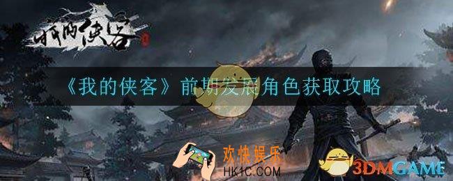 我的侠客前期怎么玩_前期发展角色获取攻略
