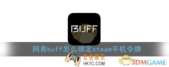网易buff怎么绑定steam_网易buff绑定steam手机令牌教程