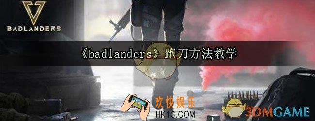 badlanders怎么跑刀_ badlanders跑刀教学