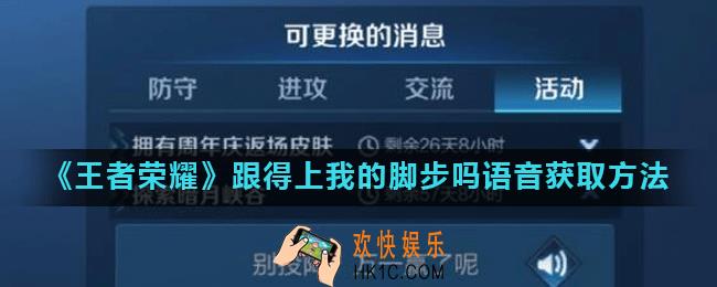 王者荣耀跟得上我的脚步吗怎么获得_跟得上我的脚步吗语音获取方法