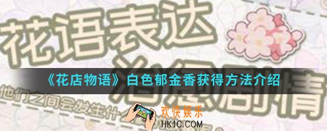 花店物语白色郁金香怎么得_白色郁金香获得方法