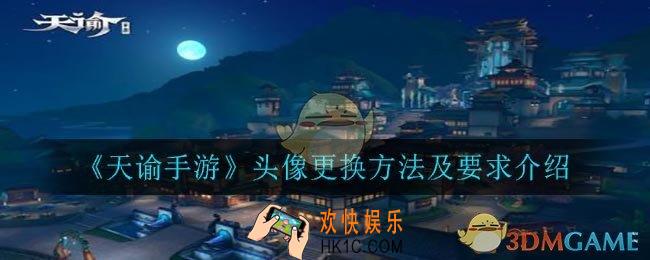 天谕手游头像怎么换_头像自定义更改方法
