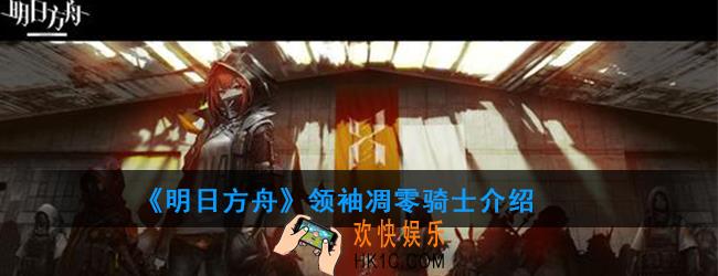 明日方舟凋零骑士属性技能一览_领袖凋零骑士介绍
